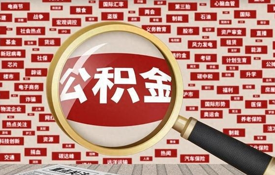 潍坊上海封存公积金提取代办（潍坊上海提取封存公积金需要什么材料）
